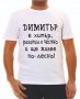 Тениски с надпис за Димитровден, снимка 16