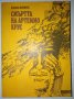 Смъртта на Артемио Крус - Карлос Фуентес, снимка 1 - Художествена литература - 31333155