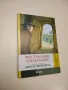 НОВА! Престъпление и наказание. Преразказана от Аврам Йехошуа - Аврам Йехошуа, снимка 1