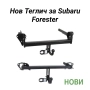 Нов Теглич за Subaru Forester сваляем теглич за субару форестър, снимка 1