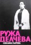 Ружа Делчева Севелина Гьорова, снимка 1 - Българска литература - 31181085