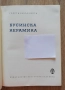 Бусинска керамика, Георги Бакърджиев, снимка 3