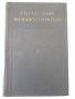 Книга "Справочник машиностроителя-том 5-Э.Сатель" - 796 стр., снимка 1