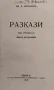Разкази Илия Р. Блъсковъ /1940/, снимка 2