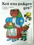 Кой има рожден ден? - Станка Гюрова-Трънска - 1987г., снимка 1