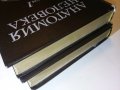 Анатомия Человека 1 и 2 том - Е.Борзяк,Л.Волкова,Е.Доброволская,В.Ревазов,М.Сапин - 1993г., снимка 18