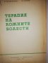 Терапия на кожните болести , снимка 2