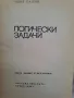 Логически задачи Илия Пашов , снимка 2
