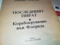 ПОСЛЕДНИЯ КОРСАР-КНИГА 2101231134, снимка 5