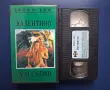 Видеокасета VHS Валентино , снимка 2