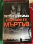 Книги на Питър Джеймс, снимка 6