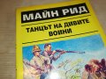 МАЙН РИД КНИГА 2802231105, снимка 4