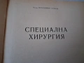 Учебник СПЕЦИАЛНА ХИРУРГИЯ 1956 г., снимка 2