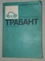 Книгата "Аз ремонтирам  трабант "., снимка 2