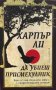 Да убиеш присмехулник - Харпър Ли, снимка 1 - Художествена литература - 39837440