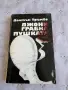 Интересни Книги по 3€, снимка 6