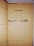Бедно сърце Четири повести Панчо Михайлов, снимка 2