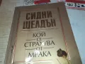 КОЙ СЕ СТРАХУВА ОТ МРАКА 1912241620, снимка 5