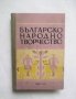 Книга Българско народно творчество - Генчо Керемидчиев и др. 1950 г.