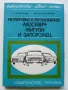 Регулировки в автомобилите Жигули,Москвич и Запорожец - Д.Димитров,Х.Карастоянов - 1978г., снимка 1