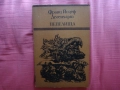 Пепелища - Франц Йозеф Дегенхарт, снимка 1