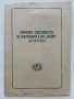 Брошура "Снижение себестойността на продукцията в ДМЗ "Сталин" Димитрово, снимка 2