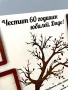 Гравирана картина с послание за юбилей, снимка 3