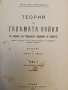 Теория на голямата война. Въведение. Книги 1-2 (1909) / Томъ 1. Книга 3 (1910) - Карл фон Клаузевиц , снимка 2