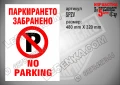 Стикер забранено паркирането NO PARKING, снимка 2