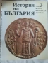 История на България, том 1-9, снимка 4