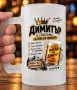 Персонализирана халба с дизайн по избор - Димитър, снимка 1