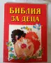 Библия за деца , части 1 , 2 и 3, снимка 2