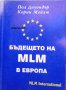 Бъдещето на MLM в Европа, снимка 1 - Специализирана литература - 29915640