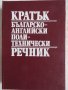 Кратък българско-английски политехнически речник, нов, снимка 1