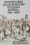 Репортажи за Освободителната война 1877-1878, Людмила Генова, 1978г.