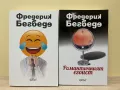 Фредерик Бегбеде - Романтичният егоист и Човекът, който плаче от смях, снимка 1
