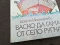 ВАСКО ДА ГАМА ОТ СЕЛО РУПЧА 0402251639, снимка 5