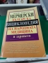 Българска енциклопедия на народната медицина и здравето Христо Мермерски , снимка 1
