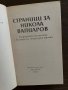 Страници за Никола Вапцаров- Сборник, снимка 2