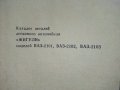 Каталог деталей легкового автомобиля "Жигули", снимка 12
