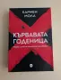 Книга - Кървавата годеница - Кармен Мола, снимка 1