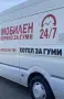Гуми на адрес 24/7 Мобилен Вулканизатор, снимка 16