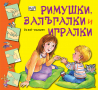 РИМУШКИ, ЗАЛЪГАЛКИ И ИГРАЛКИ, снимка 1 - Детски книжки - 36473949
