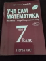 Сборници по математика 6,7 клас, снимка 1