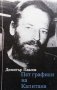 Пет графики на Капитана Димитър Павлов, снимка 1 - Българска литература - 30915160
