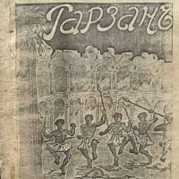 Приключенията на Тарзана: Неукротимиятъ Тарзанъ - Едгар Бъроуз, снимка 2 - Художествена литература - 44386147