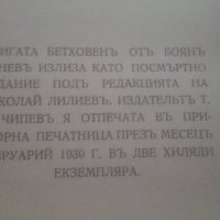 1930г. Бетховенъ, Боян Пенев, снимка 2 - Българска литература - 31336542