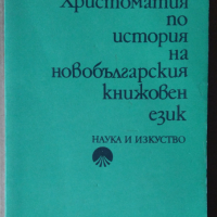 Христоматия по история на новобългарския книжовен език Любомир Андрейчин, снимка 1 - Специализирана литература - 36572086