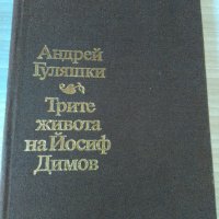 "Трите живота на Йосиф Димов"-Андрей Гуляшки, снимка 6 - Българска литература - 34305919
