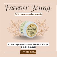 Натурална козметика Forever Young Крем за ръце с пчелен восък и масло от розмарин, снимка 1 - Козметика за тяло - 38926596